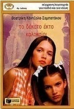 Το δέκατο έκτο καλοκαίρι Το δέκατο έκτο καλοκαίρι