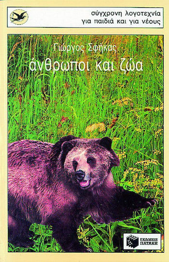 Άνθρωποι και ζώα Άνθρωποι και ζώα