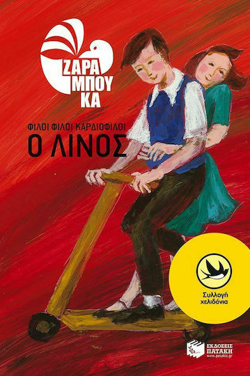 Φίλοι Φίλοι Καρδιοφίλοι, The Lino Φίλοι Φίλοι Καρδιοφίλοι, The Lino