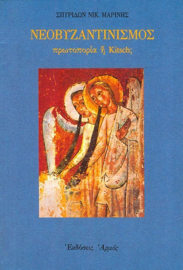 Νεοβυζαντινισμός, Πρωτοπορία ή kitsch;