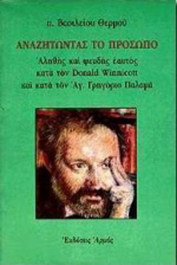 Αναζητώντας το πρόσωπο, Истинското и фалшивото "аз" според Доналд Уинкот и св. Григорий Палама