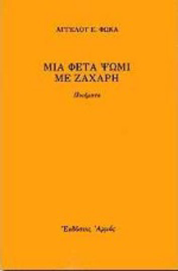 Μια φέτα ψωμί με ζάχαρη