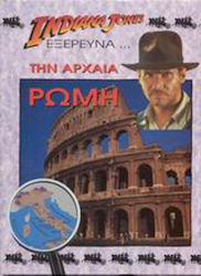 Ο Indiana Jones εξερευνά την αρχαία Ρώμη