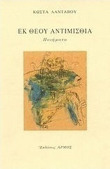 Εκ Θεού αντιμισθία