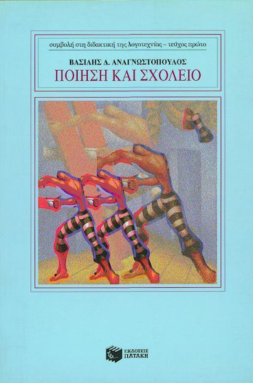 Ποίηση και σχολείο Ποίηση και σχολείο