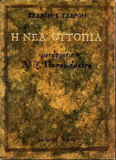 Η νέα Ουτοπία και Άλλα Ευθυμογραφήματα