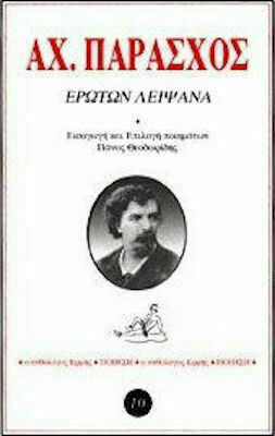 Ερώτων λείψανα Ερώτων λείψανα