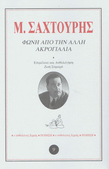 Φωνή από την άλλη ακρογιαλιά