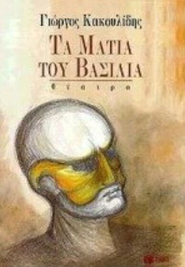 Τα μάτια του βασιλιά