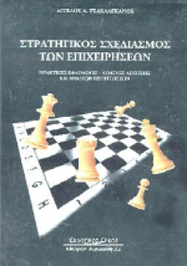 Στρατηγικός σχεδιασμός των επιχειρήσεων