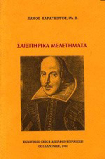 Σαιξπηρικά μελετήματα