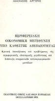 Περιφερειακή οικονομική μεγέθυνση υπό καθεστώς αβεβαιότητας