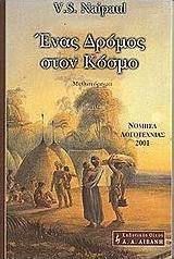 Ένας Δρόμος στον Κόσμο, Roman