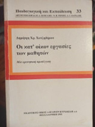 Οι κατ' οίκον εργασίες των μαθητών Οι κατ' οίκον εργασίες των μαθητών