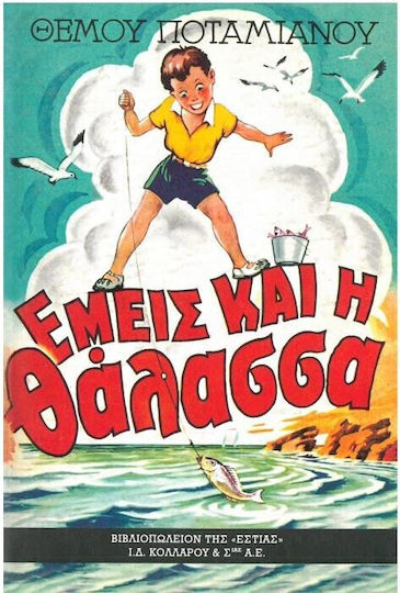 Εμείς και η θάλασσα
