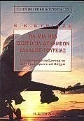 Για μια νέα ισορροπία δυνάμεων Ελλάδος-Τουρκίας Για μια νέα ισορροπία δυνάμεων Ελλάδος-Τουρκίας