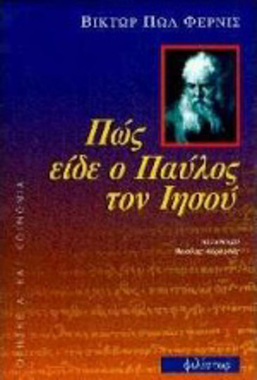 Πώς είδε ο Παύλος τον Ιησού