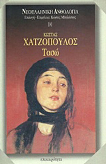 Τασώ Τασώ