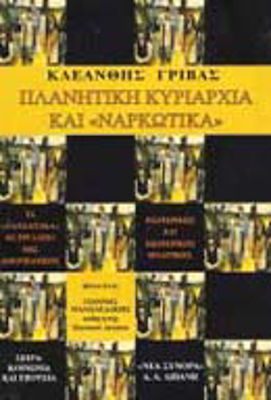 Πλανητική Κυριαρχία και Ναρκωτικά, Τα Ναρκωτικά ως Εργαλείο της Αμερικάνικης Εσωτερικής και Εξωτερικής Πολιτικής