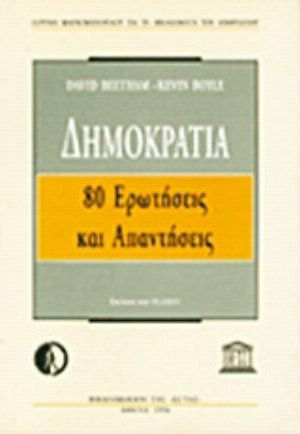 Δημοκρατία, 80 ερωτήσεις και απαντήσεις Δημοκρατία, 80 ερωτήσεις και απαντήσεις