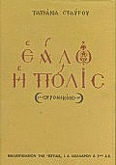 Εάλω η Πόλις Εάλω η Πόλις