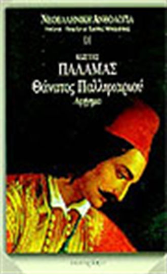 Θάνατος Παλληκαριού