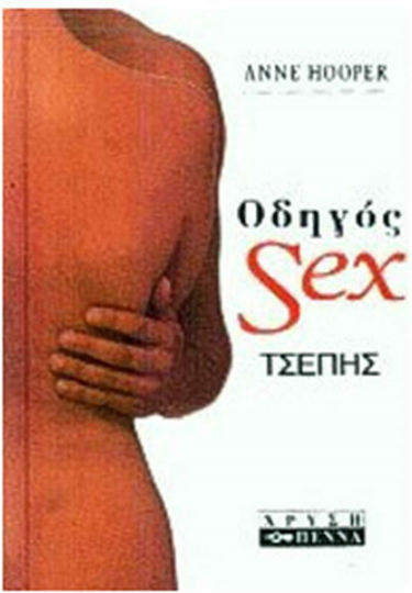 Οδηγός σεξ