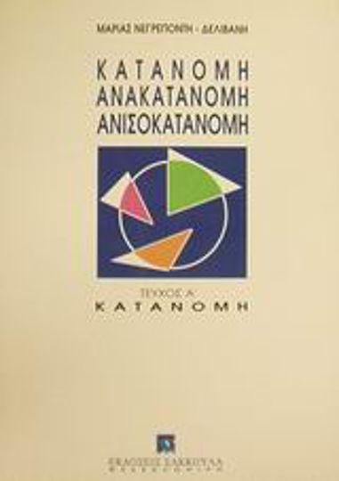 Κατανομή, ανακατανομή, ανισοκατανομή