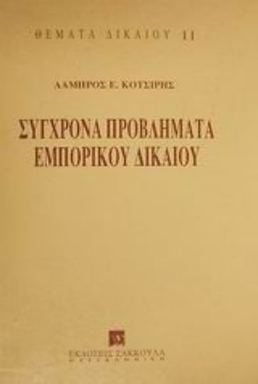Σύγχρονα προβλήματα εμπορικού δικαίου
