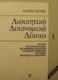 Διοικητικό δικονομικό δίκαιο, Εισαγωγή: Συνταγμ...