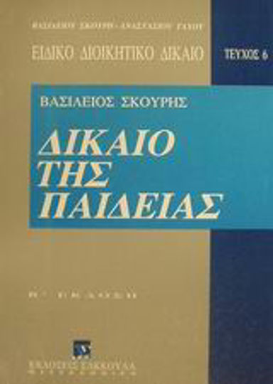 Δίκαιο της παιδείας Δίκαιο της παιδείας
