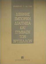Διεθνής εμπορική διαιτησία και σύμβαση των Βρυξελλών Διεθνής εμπορική διαιτησία και σύμβαση των Βρυξελλών