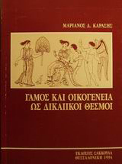 Γάμος και οικογένεια ως δικαιικοί θεσμοί Γάμος και οικογένεια ως δικαιικοί θεσμοί