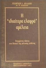 Η ιδιαίτερα ελαφρά αμέλεια Η ιδιαίτερα ελαφρά αμέλεια