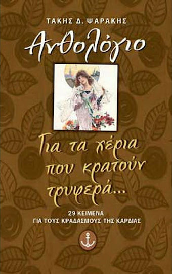 Για τα Χέρια που Κρατούν Τρυφερά Για τα Χέρια που Κρατούν Τρυφερά