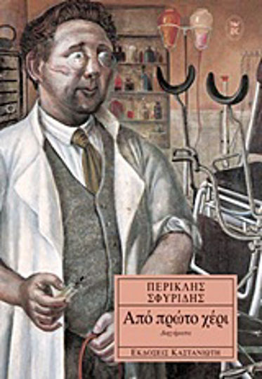 Από Πρώτο Χέρι, Short Stories Από Πρώτο Χέρι, Short Stories