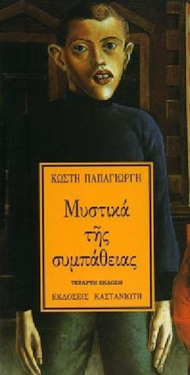 Μυστικά της συμπάθειας