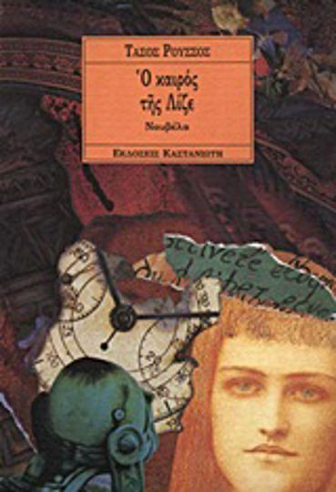 Ο Καιρός της Λίζε, Neuartige