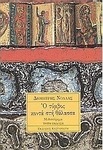 Ο Τύμβος Κοντά στη Θάλασσα, Novel