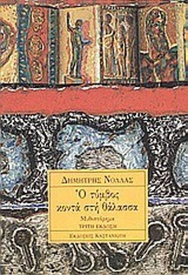 Ο Τύμβος Κοντά στη Θάλασσα, Novel