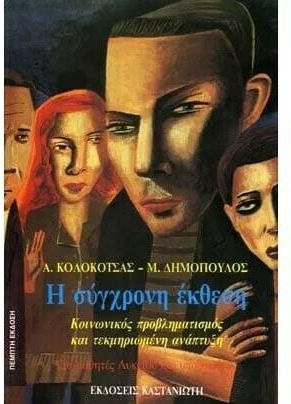 Η σύγχρονη έκθεση
