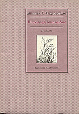 Η προσευχή του αναιδούς, Poems