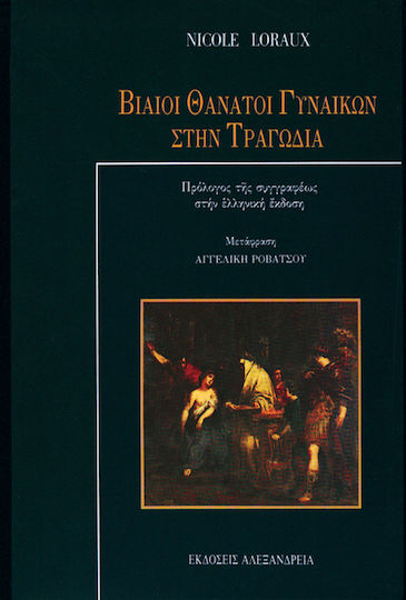 Βίαιοι θάνατοι γυναικών στην τραγωδία