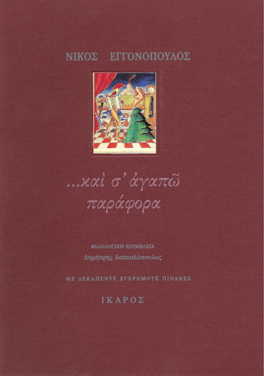 "...και σ' Αγαπώ παράφορα": Γράμματα στή Λένα 1959-1967