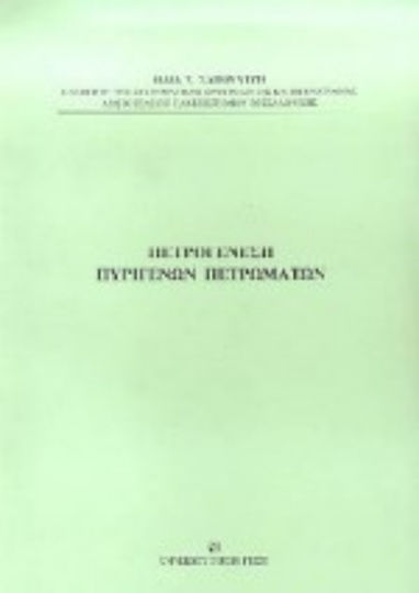 Πετρογένεση πυριγενών πετρωμάτων Πετρογένεση πυριγενών πετρωμάτων
