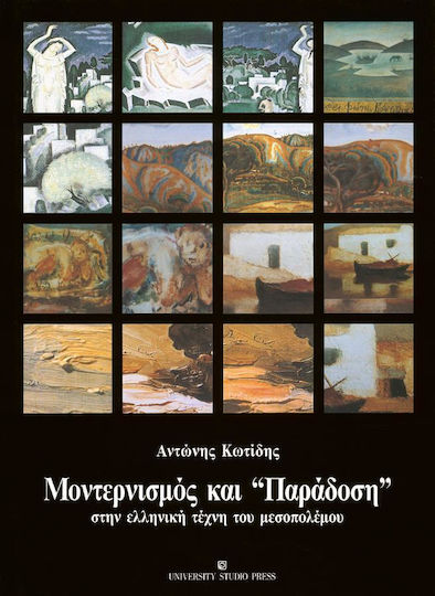 Μοντερνισμός και παράδοση στην ελληνική τέχνη του μεσοπολέμου