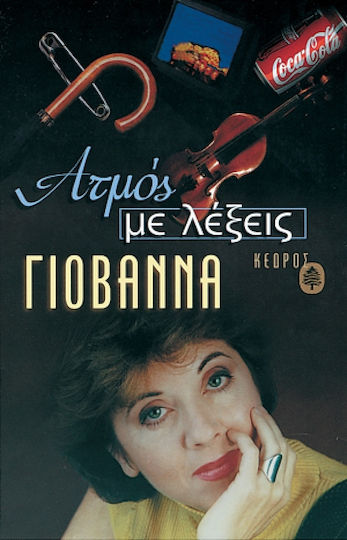 Ατμός με Λέξεις
