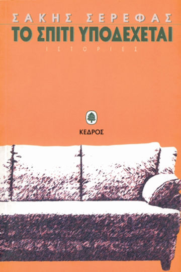 Το Σπίτι Υποδέχεται, Stories Το Σπίτι Υποδέχεται, Stories