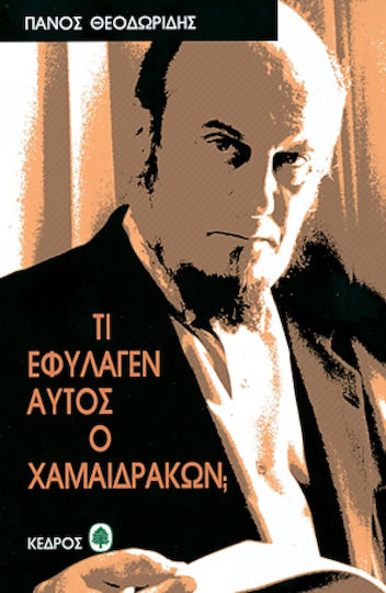 Τι Εφύλαγεν Αυτός ο Χαμαιδράκων;