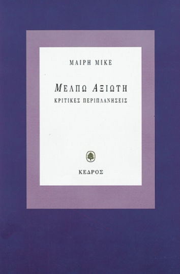 Μέλπω Αξιώτη. Κριτικές περιπλανήσεις